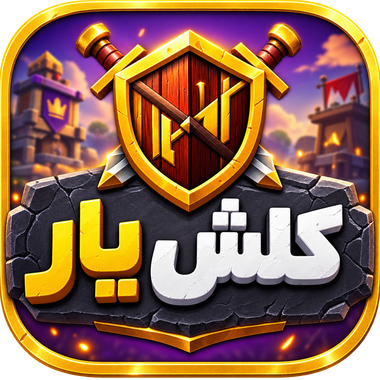 کلش‌یار