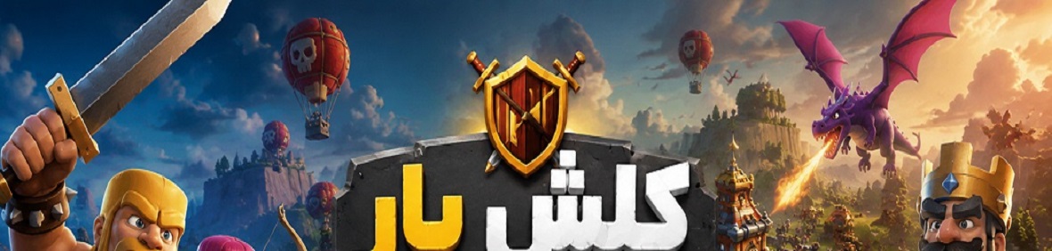  کلش یار