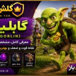 Goblin کلش آف کلنز