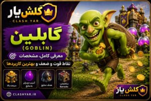 Goblin کلش آف کلنز