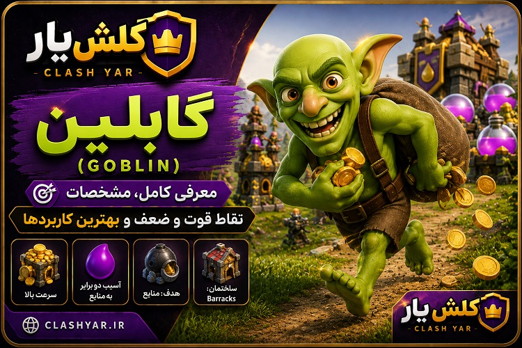 گابلین (Goblin) در کلش اف کلنز؛ معرفی کامل، مشخصات، نقاط قوت و ضعف