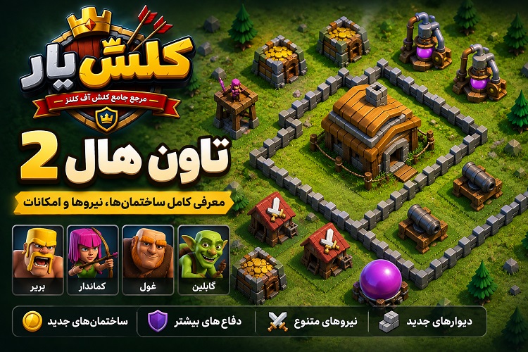 تاون هال ۲ کلش آف کلنز(Town Hall 2)؛ معرفی کامل ساختمانها، نیروها و امکانات