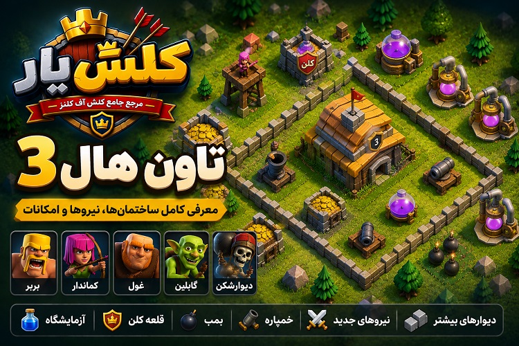 تاون هال ۳ کلش آف کلنز؛ معرفی کامل ساختمانها، نیروها و امکانات