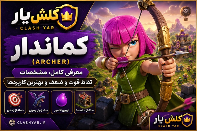 کماندار (Archer) در کلش اف کلنز؛ معرفی کامل، مشخصات، نقاط قوت و ضعف