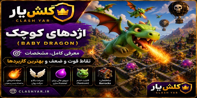 اژدهای کوچک کلش آف کلنز