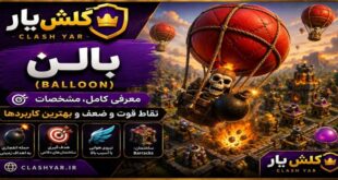 بالن کلش آف کلنز