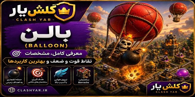 بالن کلش آف کلنز