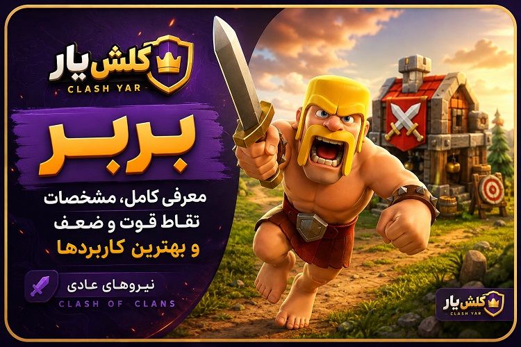 بربر (Barbarian) در کلش اف کلنز؛ معرفی کامل، مشخصات، نقاط قوت و ضعف