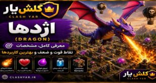 دراگون کلش آف کلنز