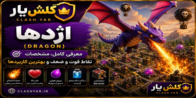 دراگون کلش آف کلنز