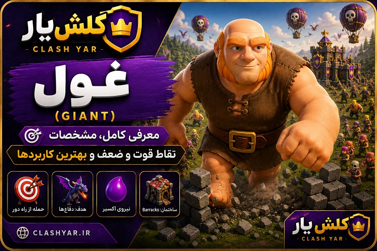 غول (Giant) در کلش اف کلنز؛ معرفی کامل، مشخصات، نقاط قوت و ضعف