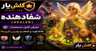 شفادهنده کلش آف کلنز