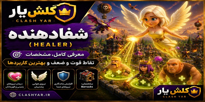 شفادهنده کلش آف کلنز