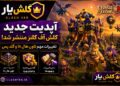آپدیت جدید کلش اف کلنز آگوست 2026
