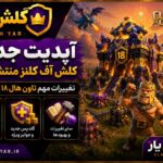 آپدیت جدید کلش اف کلنز آگوست 2026