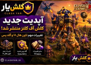 آپدیت جدید کلش اف کلنز آگوست 2026