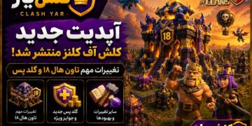 آپدیت جدید کلش اف کلنز آگوست 2026