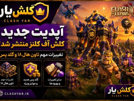 آپدیت جدید کلش اف کلنز آگوست 2026