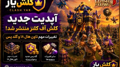 آپدیت جدید کلش اف کلنز آگوست 2026