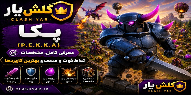 پکا (P.E.K.K.A) در کلش اف کلنز؛ معرفی کامل، نقاط قوت و ضعف و بهترین کاربردها