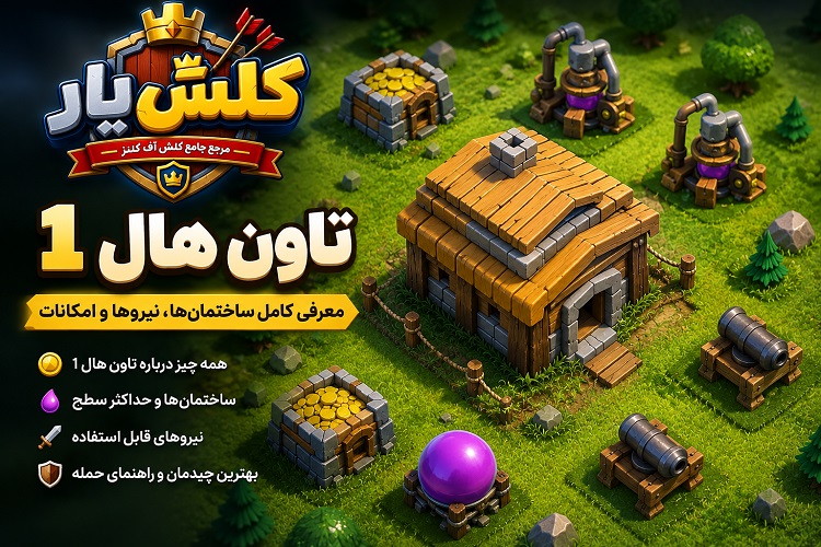 تاون هال 1 – (Town Hall 1)