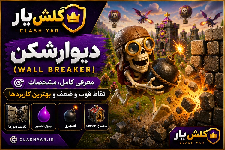 wall-breaker دیوار شکن کلش آف کلنز