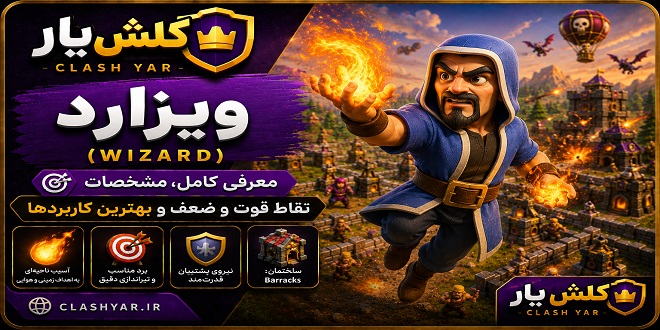ویزارد کلش آف کلنز
