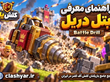 بتل دریل (Battle Drill)
