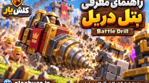 بتل دریل (Battle Drill)