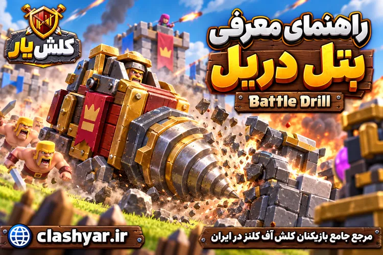 بتل دریل (Battle Drill)