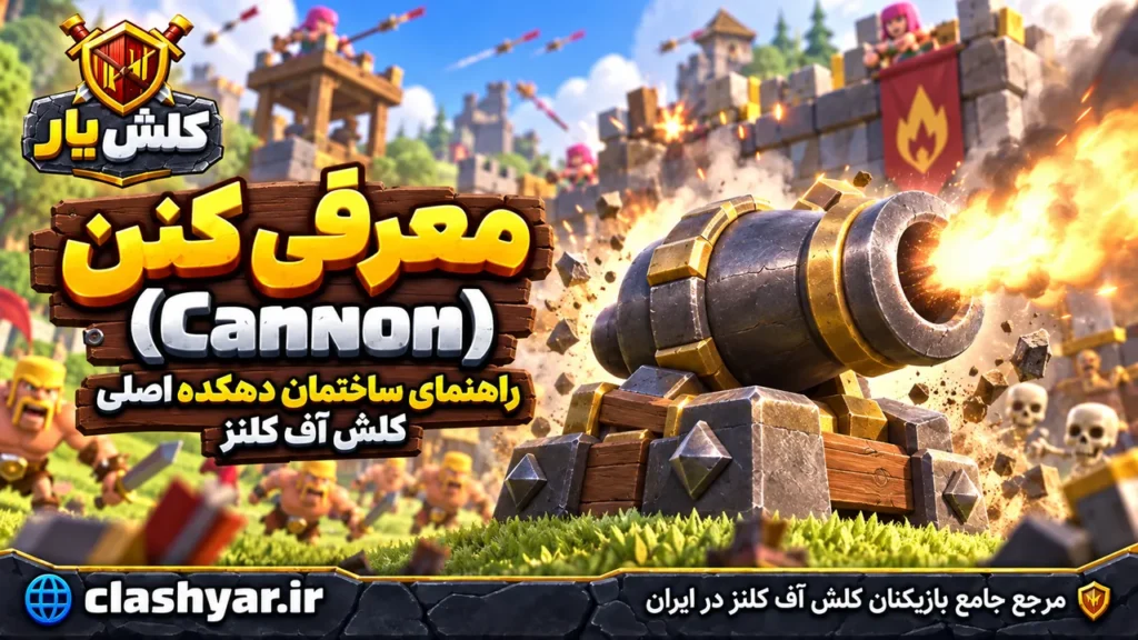 کنون (Cannon)