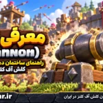 کنون (Cannon)