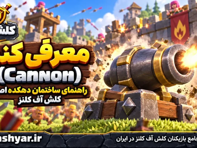 کنون (Cannon)