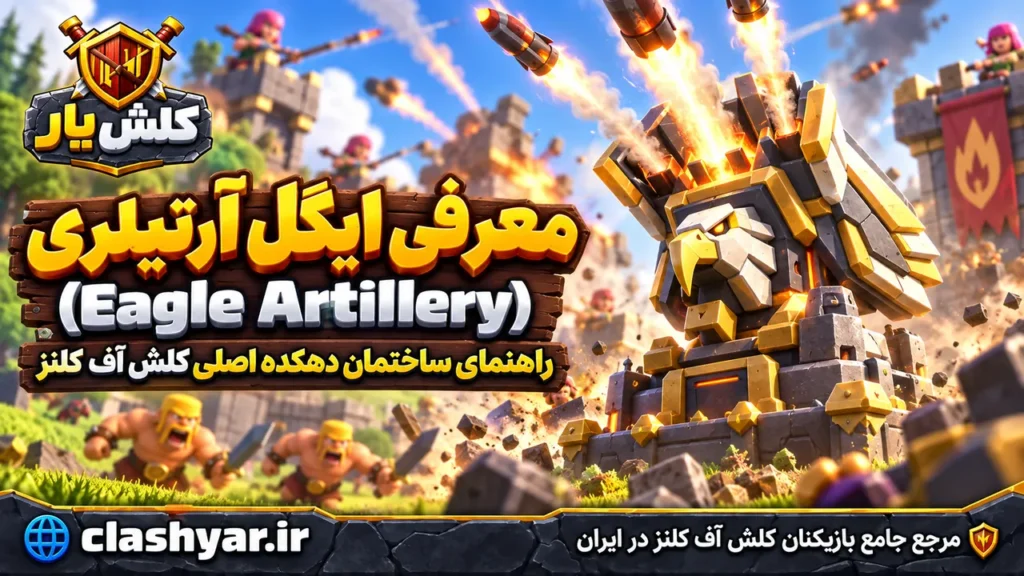 ایگل آرتیلری (Eagle Artillery)
