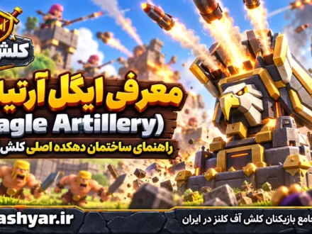 ایگل آرتیلری (Eagle Artillery)
