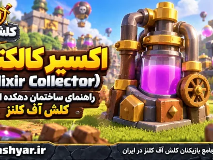 معرفی اکسیر کالکتور (Elixir Collector)