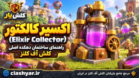 معرفی اکسیر کالکتور (Elixir Collector)