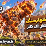 غول شهاب‌سنگ (Meteor Golem)