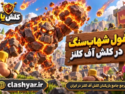 غول شهاب‌سنگ (Meteor Golem)