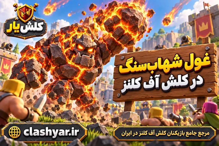 غول شهاب‌سنگ (Meteor Golem)
