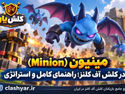 مینیون (Minion)