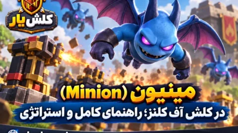 مینیون (Minion)