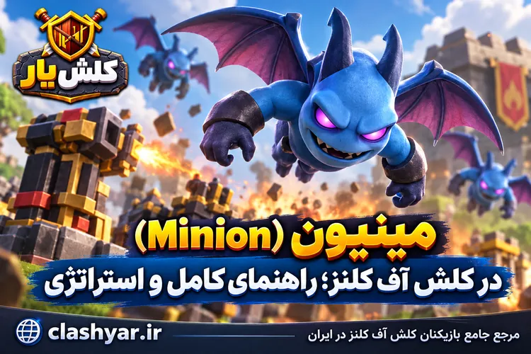 مینیون (Minion)
