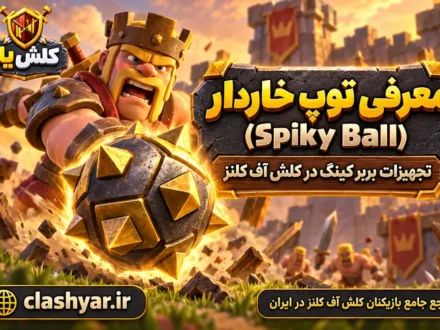 توپ خاردار (Spiky Ball