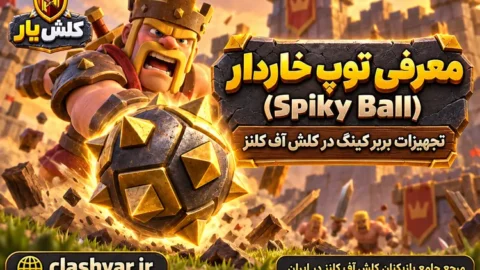 توپ خاردار (Spiky Ball