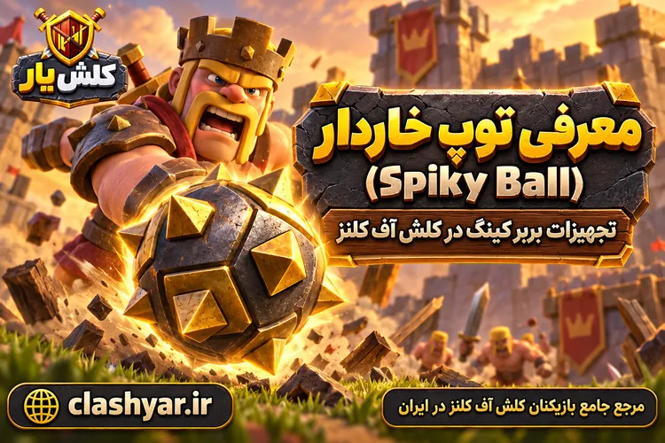 توپ خاردار (Spiky Ball