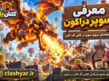 سوپر دراگون (Super Dragon)