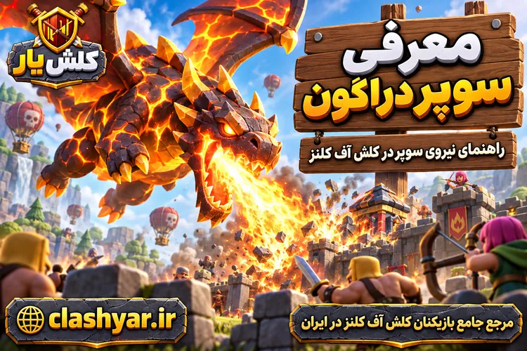 سوپر دراگون (Super Dragon)