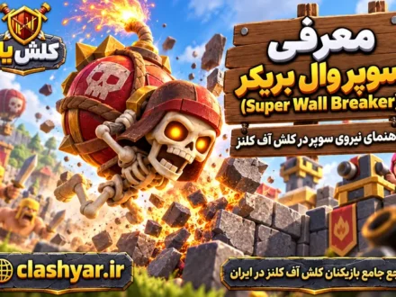 سوپر وال بریکر (Super Wall Breaker)