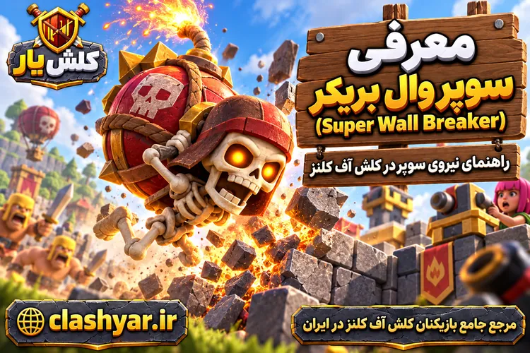 سوپر وال بریکر (Super Wall Breaker)